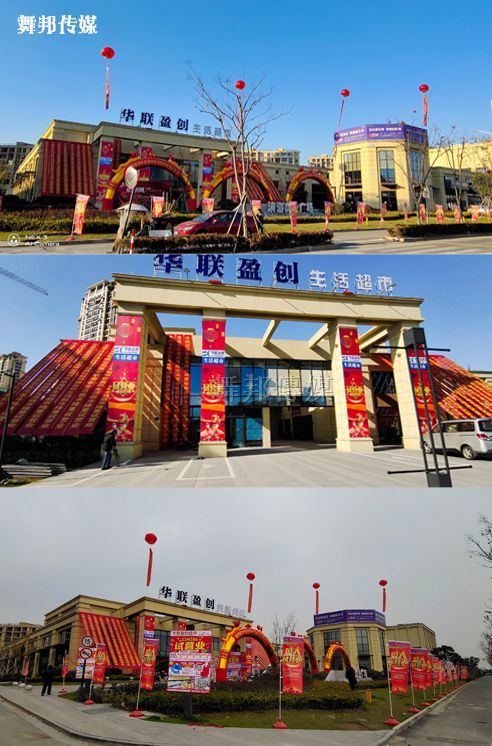 華聯(lián)超市開業(yè)